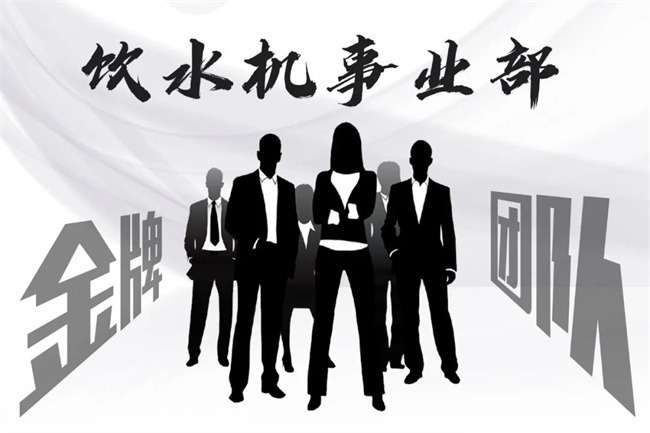 Z6尊龙凯时饮水机事业部 Z6尊龙凯时饮水机事业部