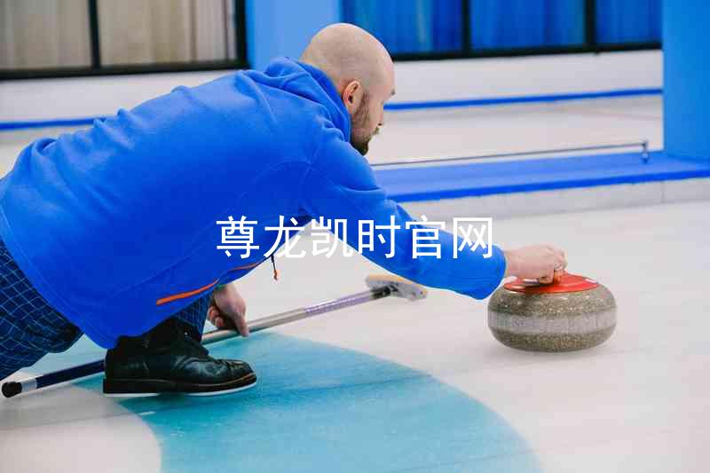尊龙凯时官网