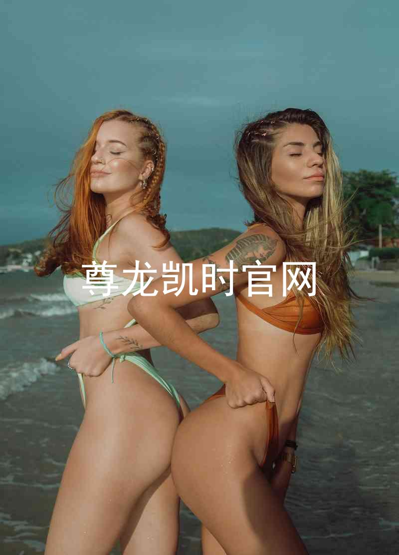 尊龙凯时官网
