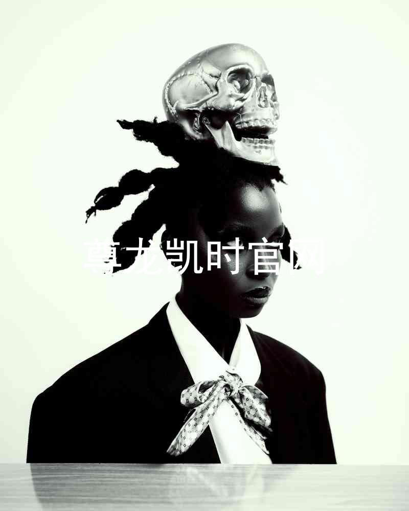 尊龙凯时官网