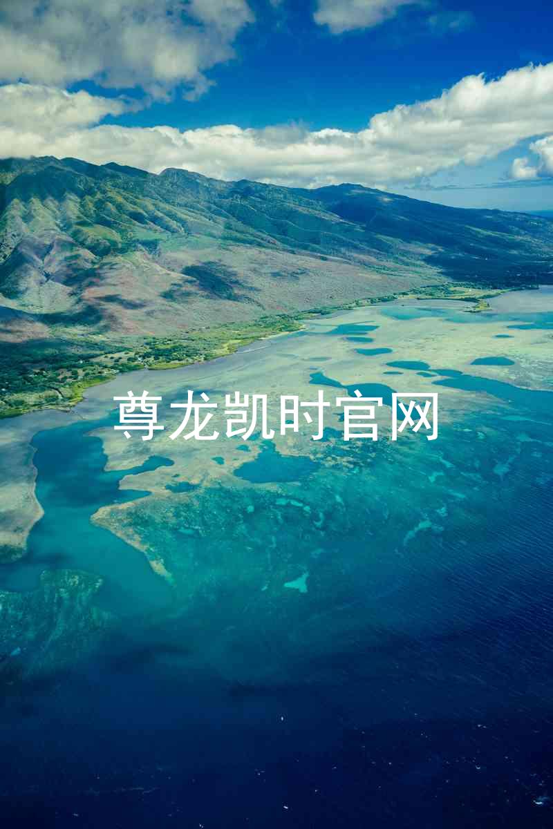 尊龙凯时官网