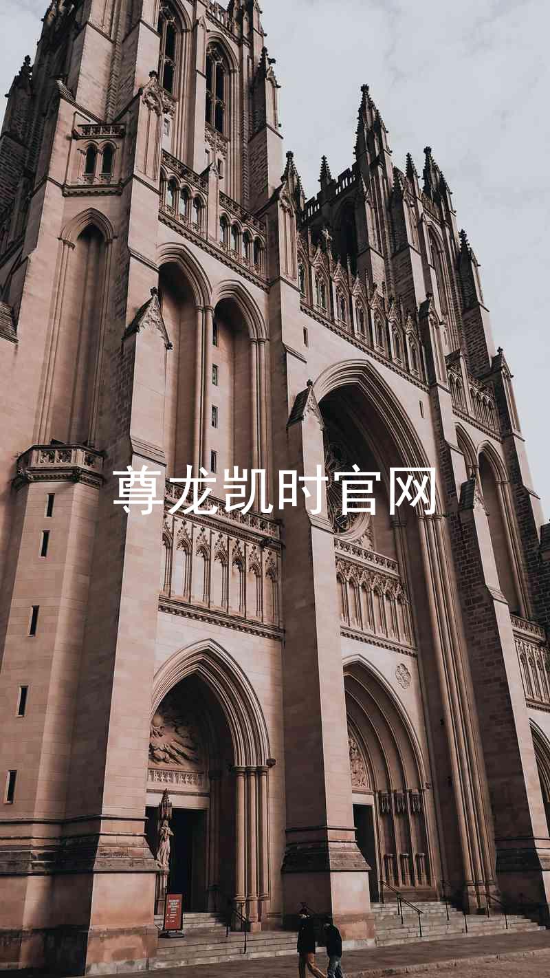 尊龙凯时官网