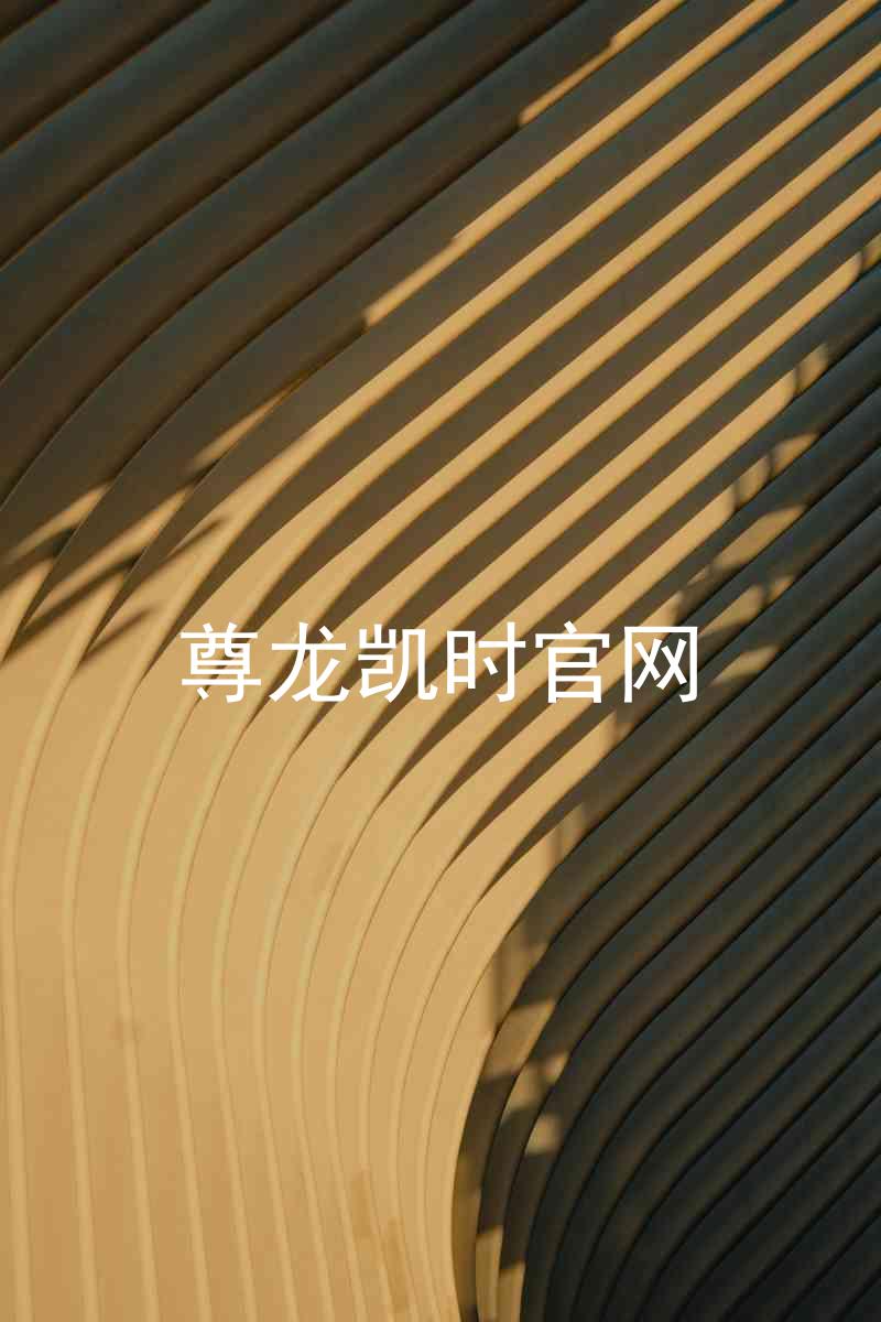 尊龙凯时官网