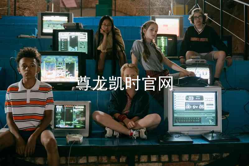 尊龙凯时官网