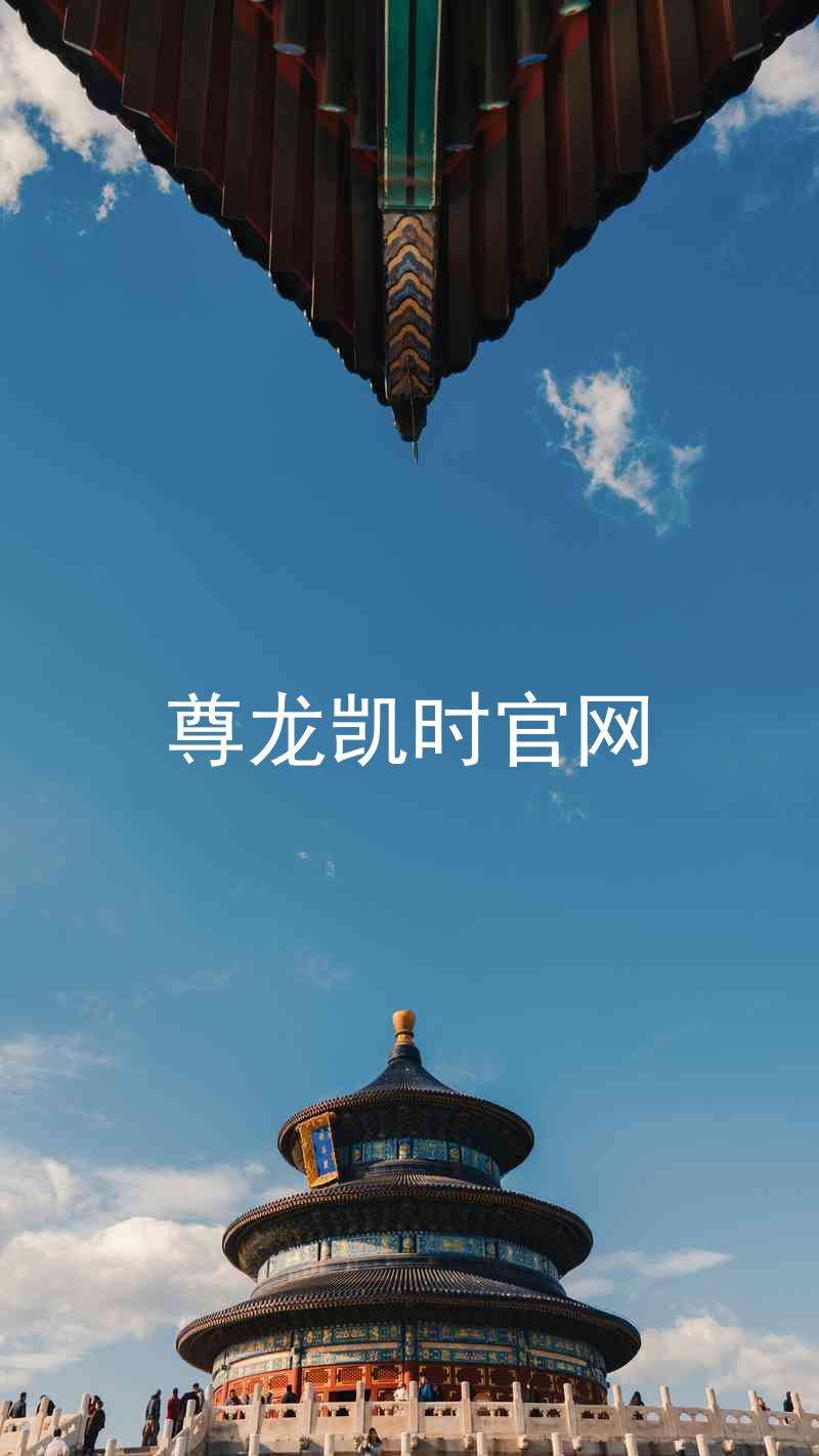 尊龙凯时官网