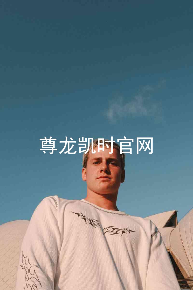 尊龙凯时官网