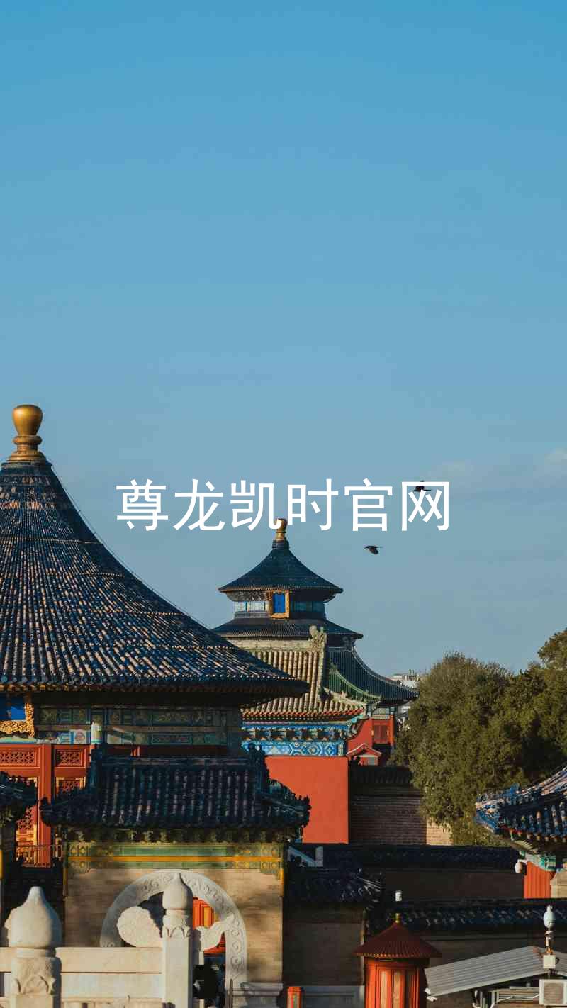 尊龙凯时官网